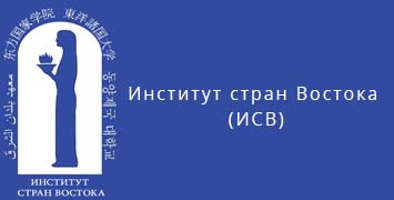 Купить диплом ИСВ - Института стран Востока в Ставрополе